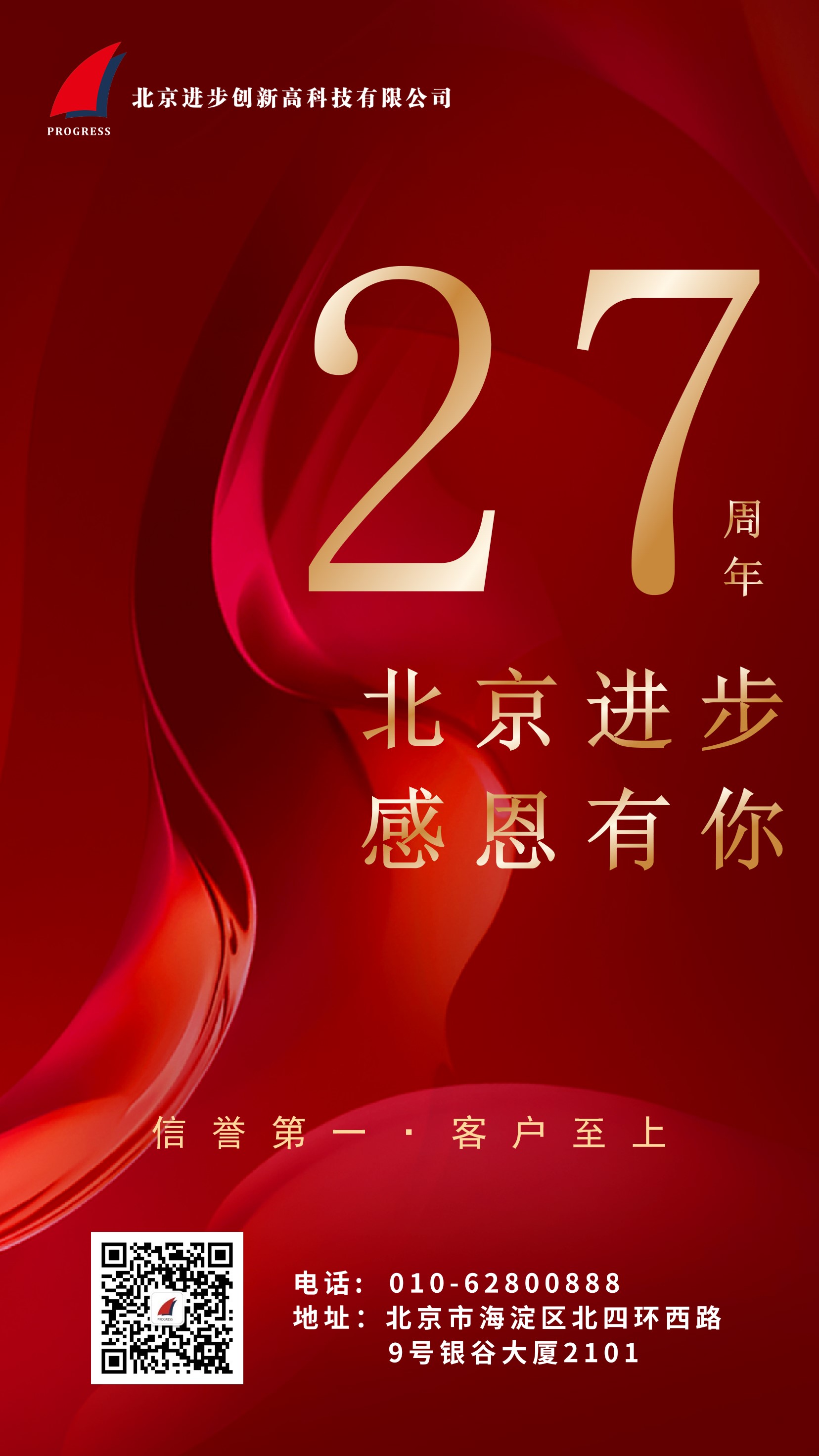 熱烈慶祝北京91丝瓜在线观看公司成立二十七周年！
